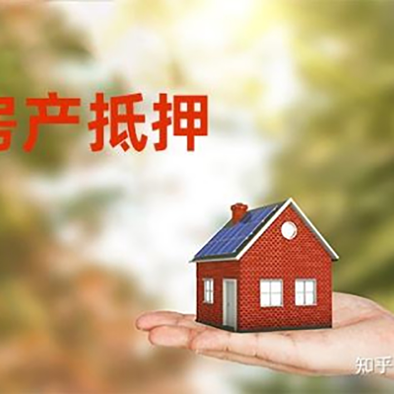 衢江房屋抵押贷款的条件及流程