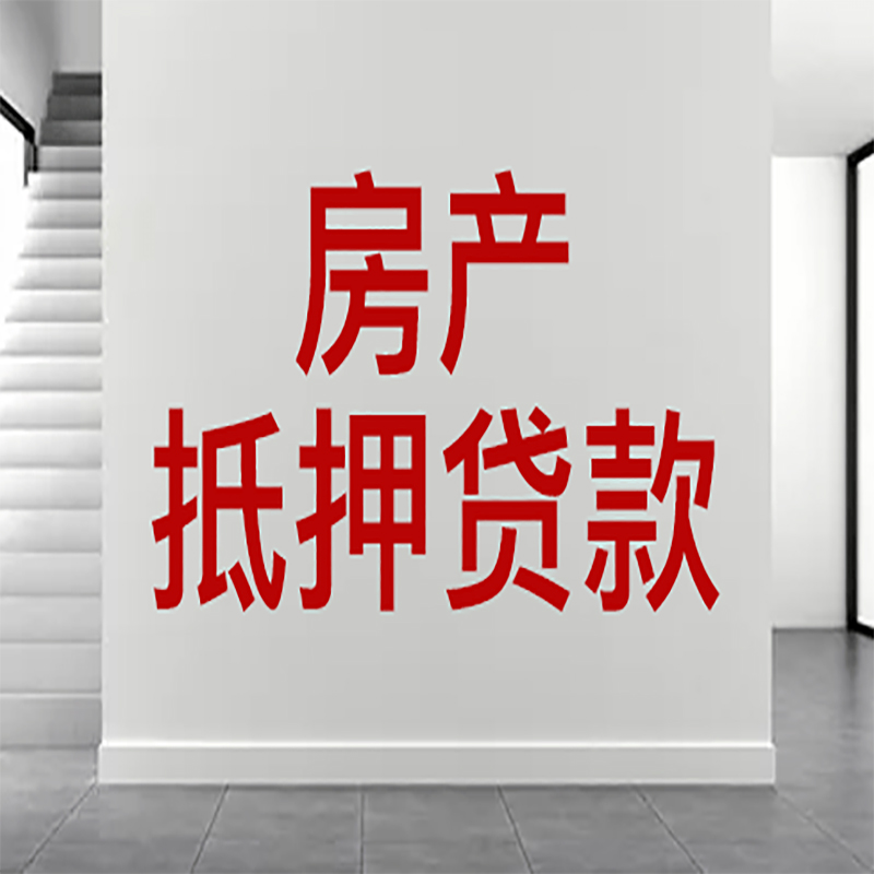 衢江房屋抵押贷款年限|个人住房抵押贷款-具体需要多久